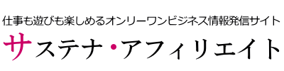 サステナ・ネットアフィリエイト